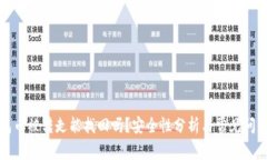TP钱包币被转走能找回吗？安全性分析与常见问题