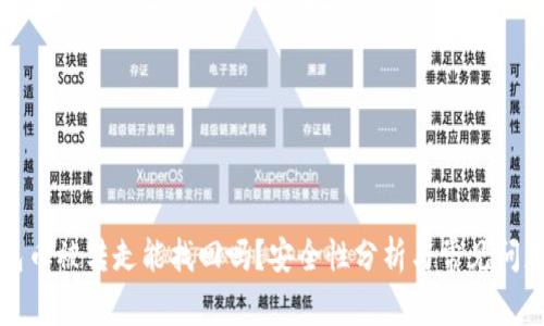 TP钱包币被转走能找回吗？安全性分析与常见问题解答