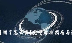TP钱包转错了怎么办？完整解决指南与注意事项