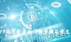 TP钱包APP退出登录的详细步骤及常见问题解答