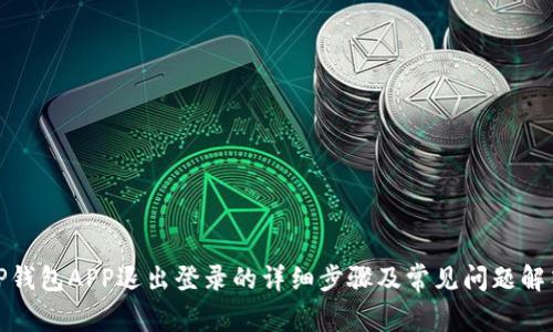 TP钱包APP退出登录的详细步骤及常见问题解答