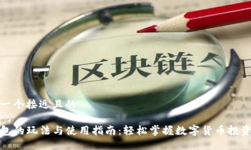 思考一个接近且的

TP钱包的玩法与使用指南：轻松掌握数字货币投资技巧
