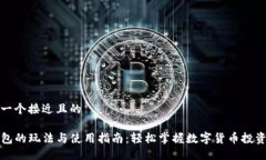 思考一个接近且的TP钱包的玩法与使用指南：轻松