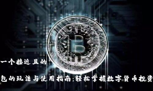 思考一个接近且的

TP钱包的玩法与使用指南：轻松掌握数字货币投资技巧