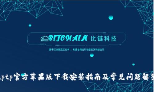 tptp官方苹果版下载安装指南及常见问题解答