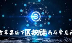 tptp官方苹果版下载安装指南及常见问题解答
