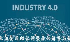 tp钱包无法使用助记词登录的解答与解决方案