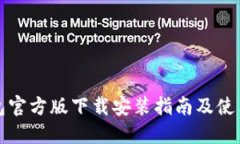 TP钱包官方版下载安装指南及使用技巧