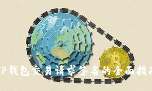 TP钱包交易请求签名的全面指南