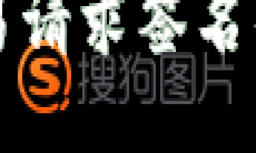 TP钱包交易请求签名的全面指南