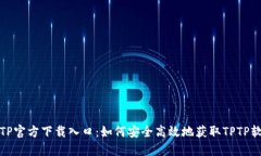 TPTP官方下载入口：如何安