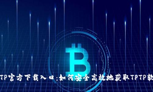 TPTP官方下载入口：如何安全高效地获取TPTP软件