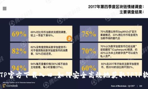 TPTP官方下载入口：如何安全高效地获取TPTP软件
