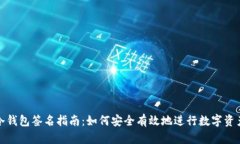 : TP冷钱包签名指南：如何