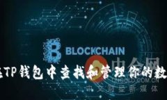 如何在TP钱包中查找和管理