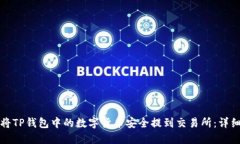 如何将TP钱包中的数字货币安全提到交易所：详细