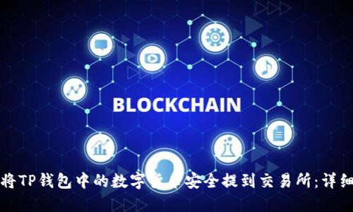 如何将TP钱包中的数字货币安全提到交易所：详细指南