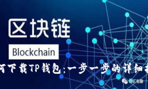 如何下载TP钱包：一步一步的详细指南