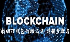 如何找回TP钱包的助记词：详解步骤与技巧