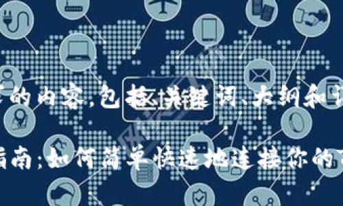 下面是您请求的内容，包括、关键词、大纲和详细问题解答。

TP钱包连接指南：如何简单快速地连接你的TP钱包
