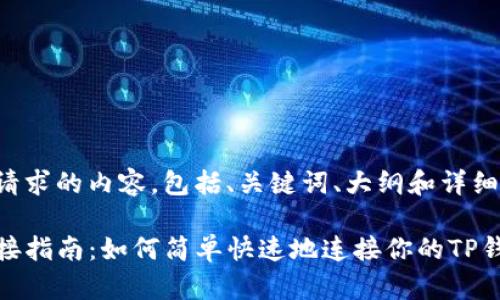 下面是您请求的内容，包括、关键词、大纲和详细问题解答。

TP钱包连接指南：如何简单快速地连接你的TP钱包