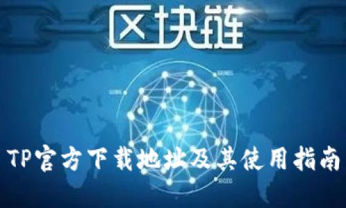 TP官方下载地址及其使用指南