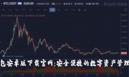 TP钱包安卓版下载官网：安全便捷的数字资产管理工具