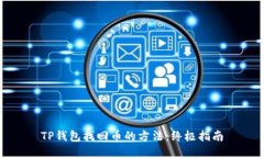 TP钱包找回币的方法：终极