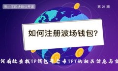 如何有效查找TP钱包平台币