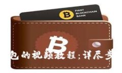 如何下载TP钱包的视频教程