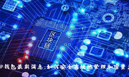 TP钱包最新消息：如何安全高效地管理加密资产