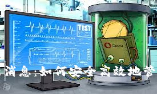 TP钱包最新消息：如何安全高效地管理加密资产