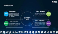 TP钱包被盗该如何处理？详解应对措施与预防技巧