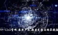 TP-Link官网：最新产品、技术支持与购买指南