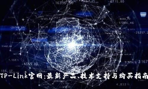 TP-Link官网：最新产品、技术支持与购买指南