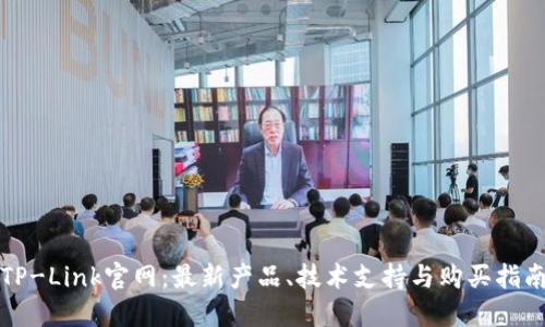 TP-Link官网：最新产品、技术支持与购买指南