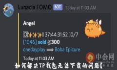 如何解决TP钱包无法下载的问题？