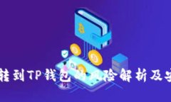 交易所转到TP钱包的风险解析及安全指南