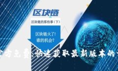 TP下载官方免费：快速获取