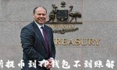 交易所提币到TP钱包不到账
