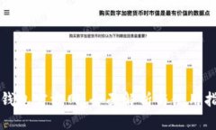 TP钱包官方网：全面解析与