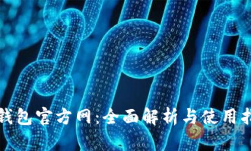 TP钱包官方网：全面解析与使用指南