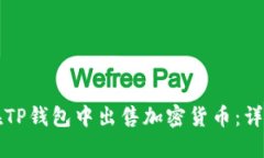 如何在TP钱包中出售加密货币：详细指南