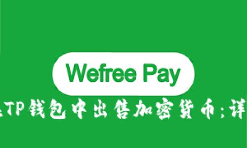 如何在TP钱包中出售加密货币：详细指南