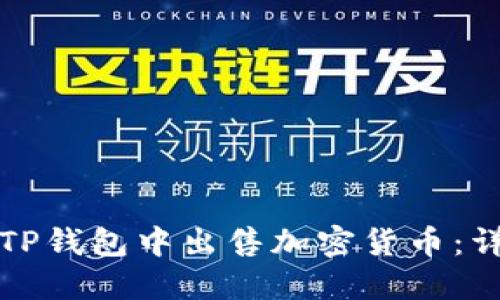 如何在TP钱包中出售加密货币：详细指南