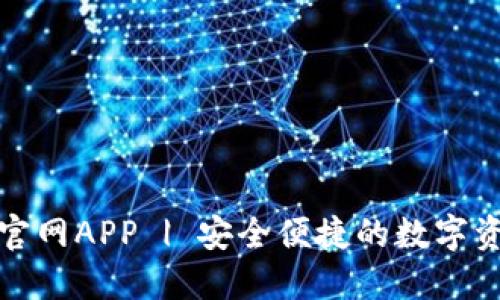 TP钱包下载官网APP | 安全便捷的数字资产管理工具