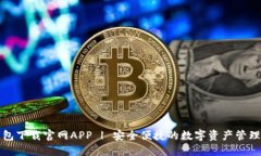 TP钱包下载官网APP | 安全便捷的数字资产管理工具