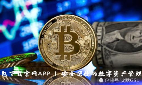 TP钱包下载官网APP | 安全便捷的数字资产管理工具