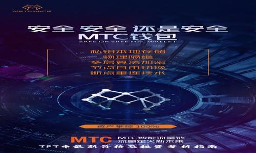 TPT币最新价格及投资分析指南