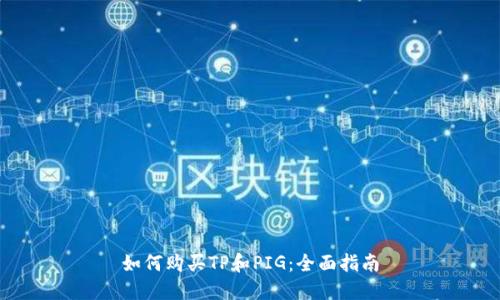 如何购买TP和PIG：全面指南